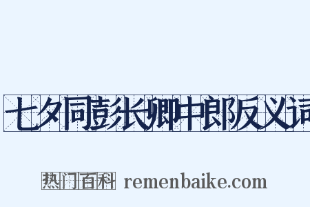 七夕同彭长卿中郎反义词是什么意思的图片